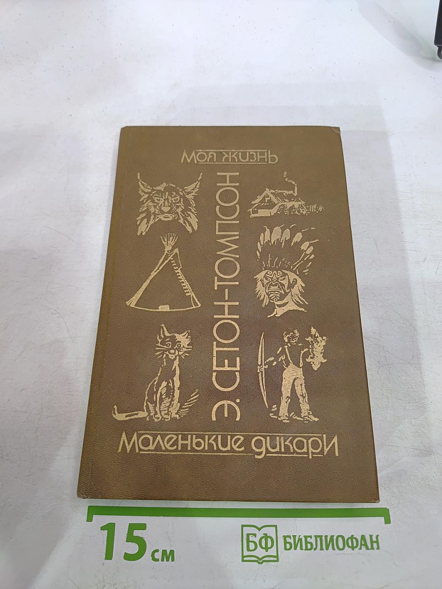 Моя жизнь. Маленькие дикари