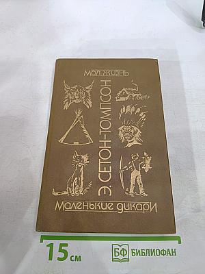 Моя жизнь. Маленькие дикари