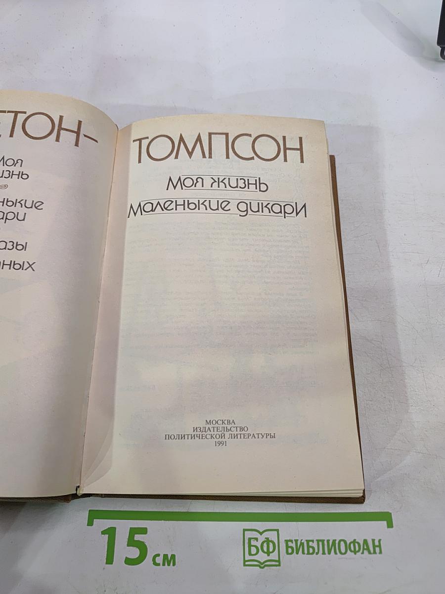 Моя жизнь. Маленькие дикари