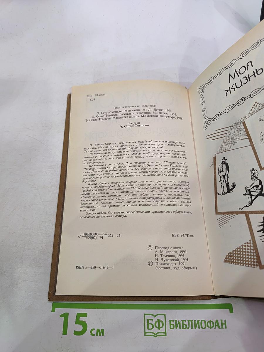 Моя жизнь. Маленькие дикари