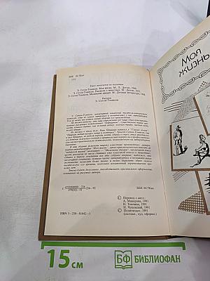 Моя жизнь. Маленькие дикари