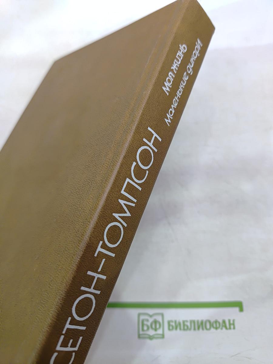 Моя жизнь. Маленькие дикари