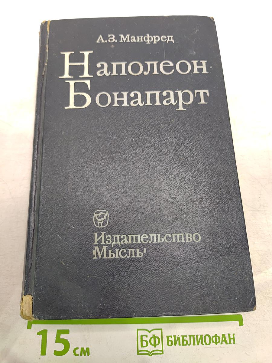 Наполеон Бонапарт