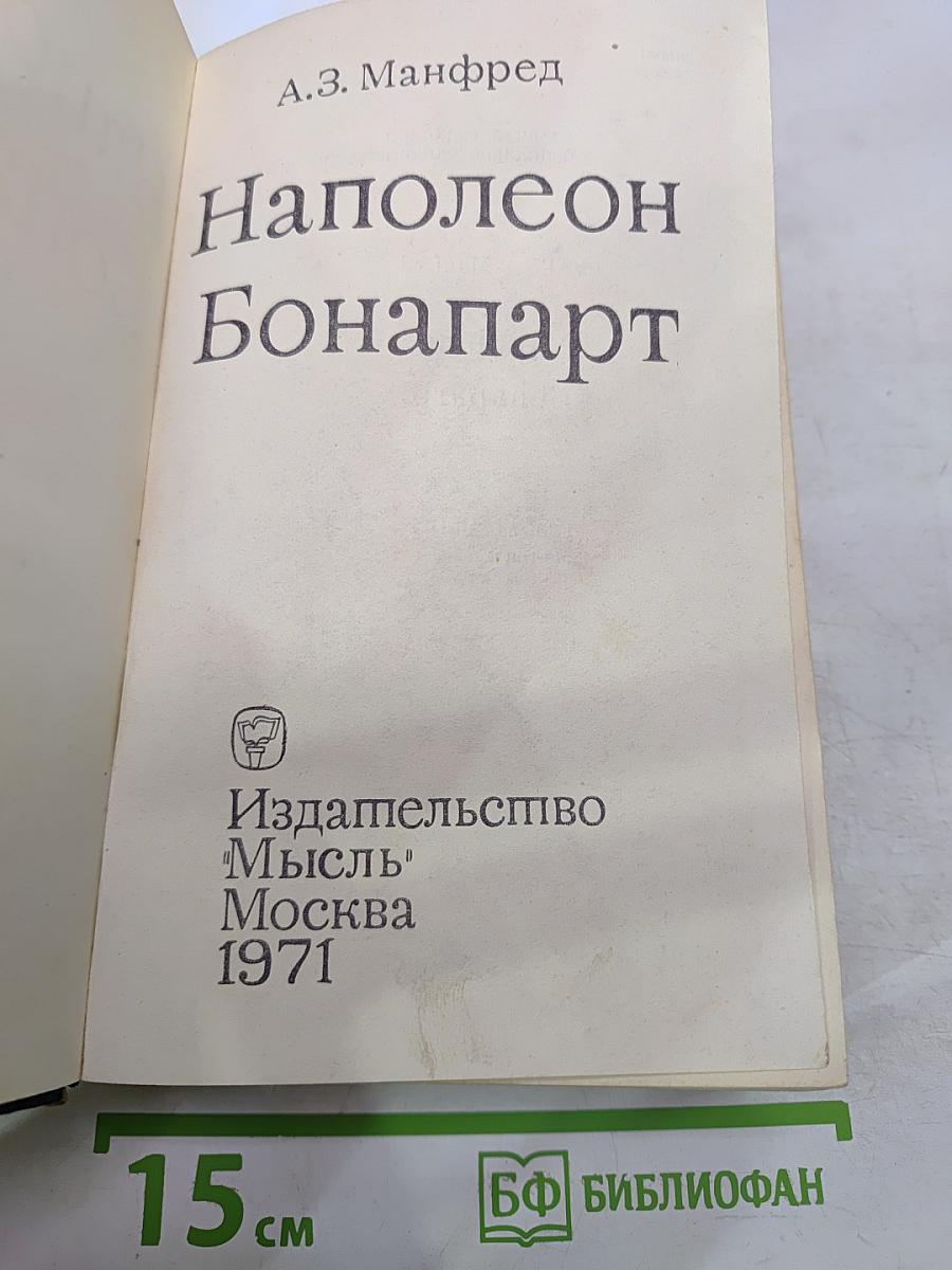 Наполеон Бонапарт