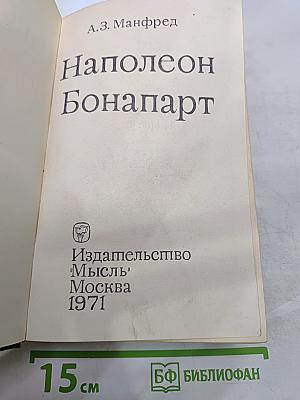 Наполеон Бонапарт