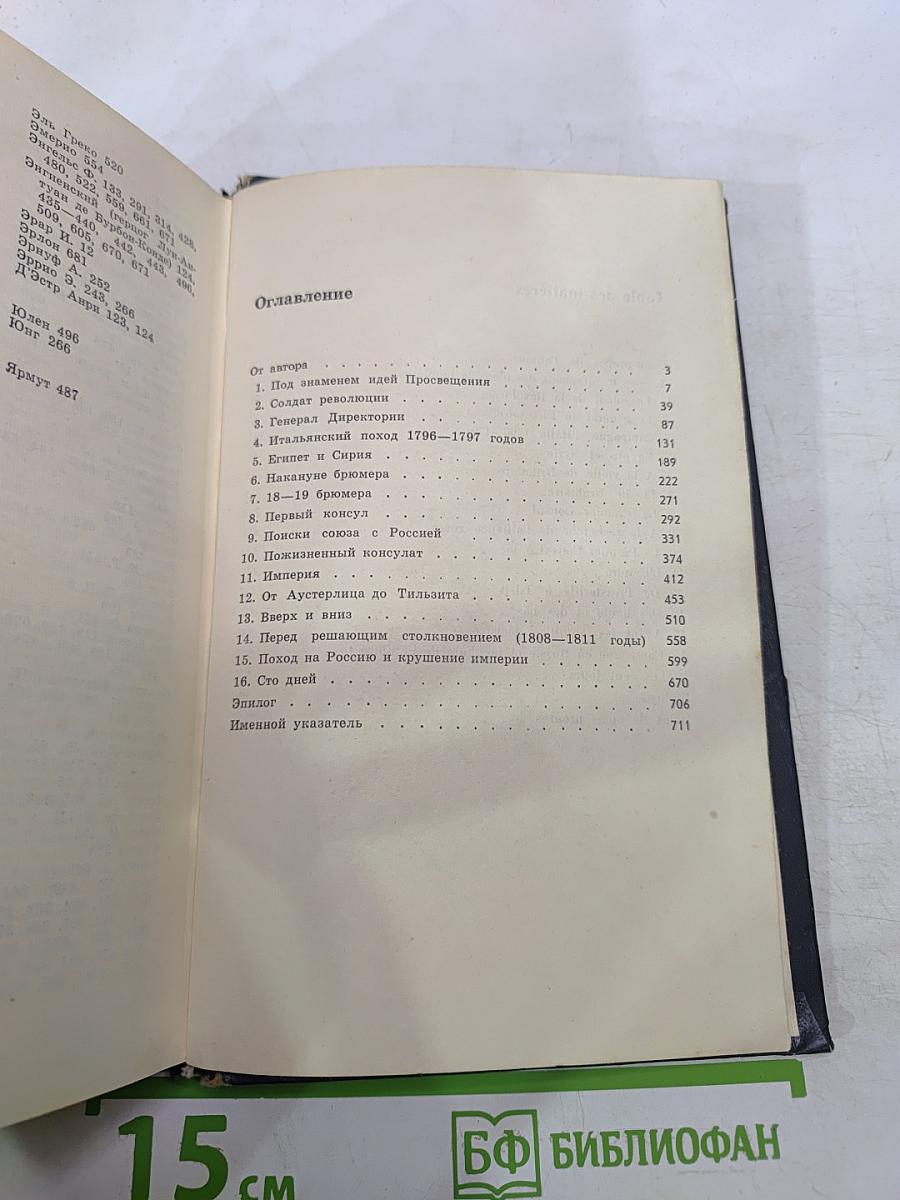 Наполеон Бонапарт