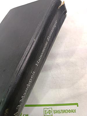 Наполеон Бонапарт