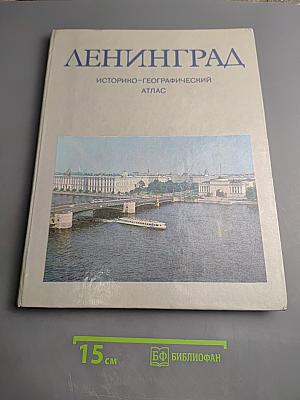 Ленинград. Историко-географический атлас