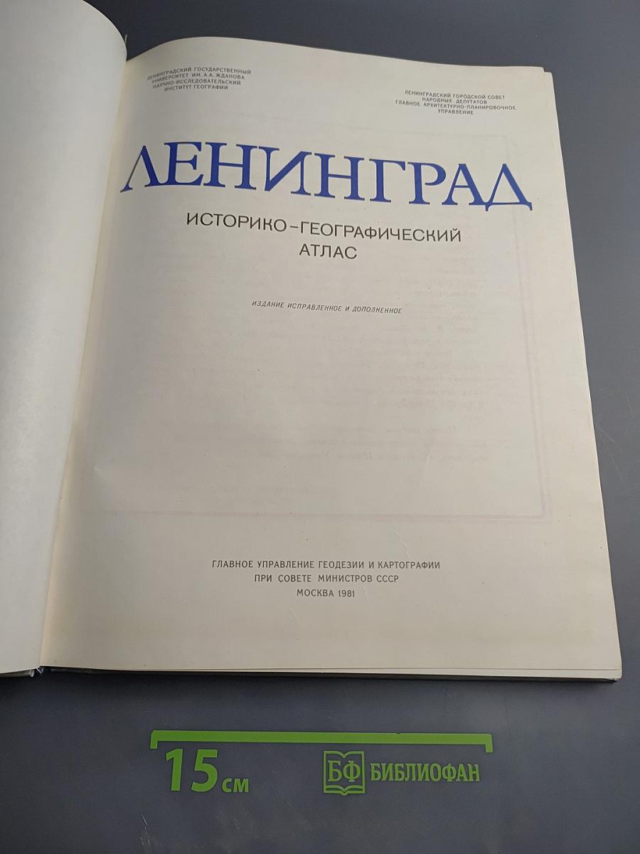 Ленинград. Историко-географический атлас