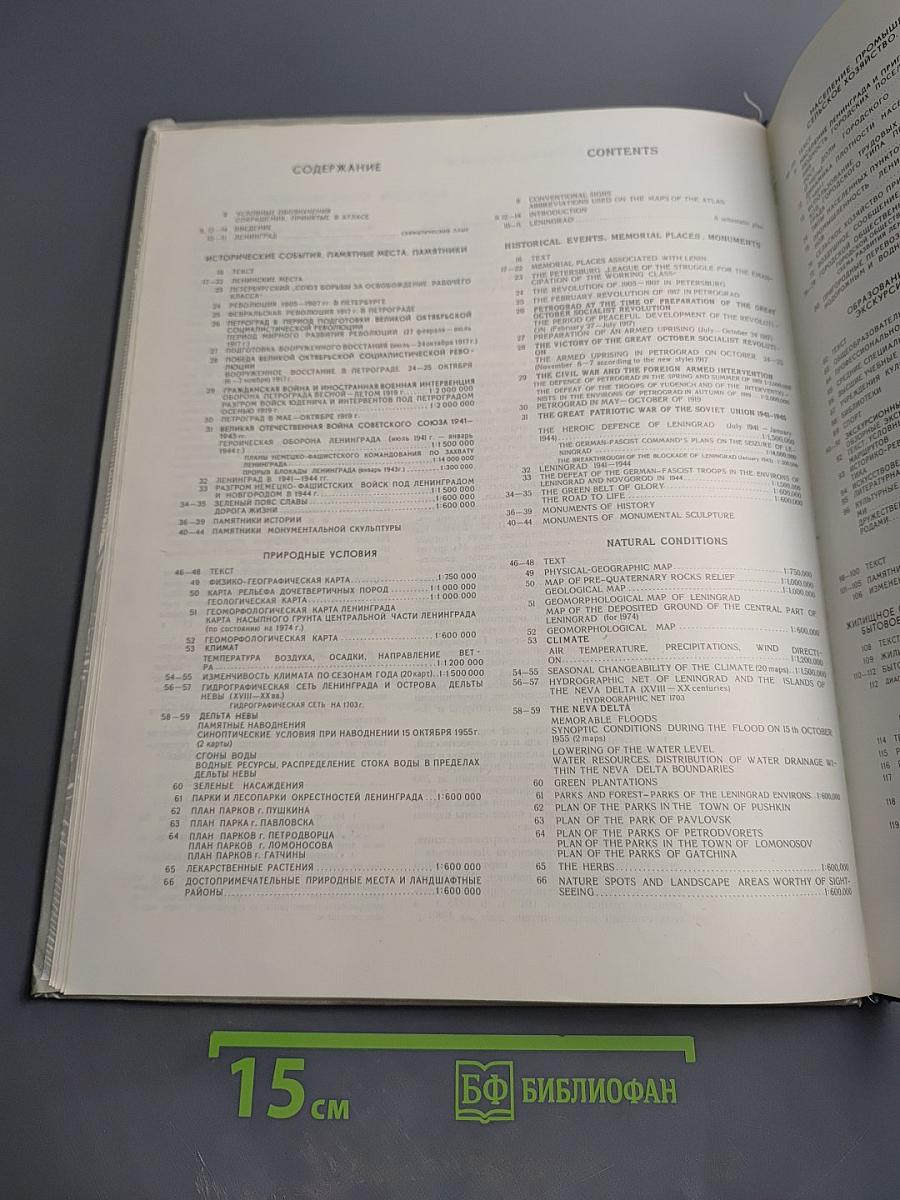 Ленинград. Историко-географический атлас