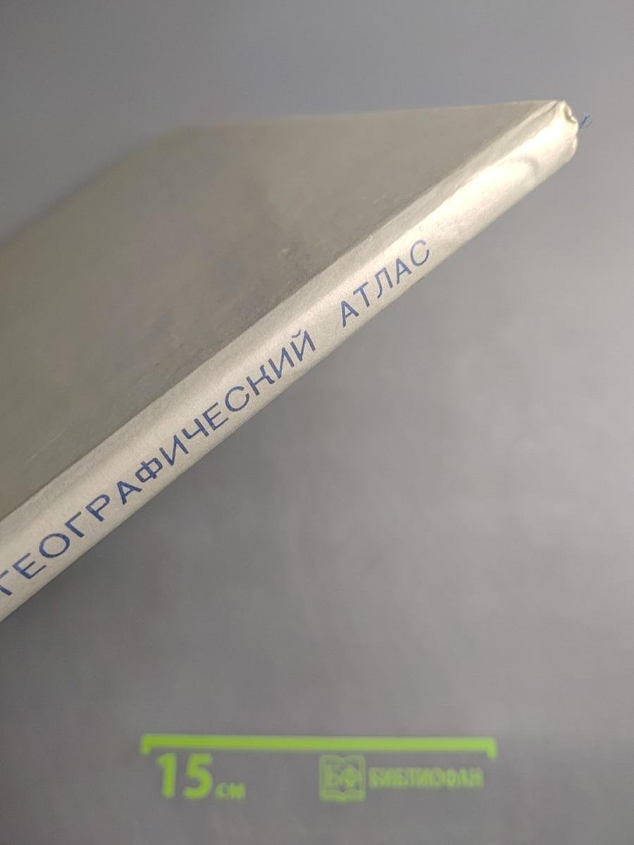 Ленинград. Историко-географический атлас