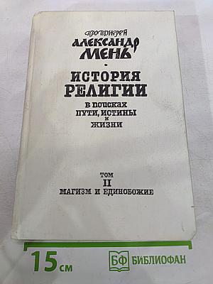 История религии в поисках пути, истины и жизни. Том II. Магизм и единобожие