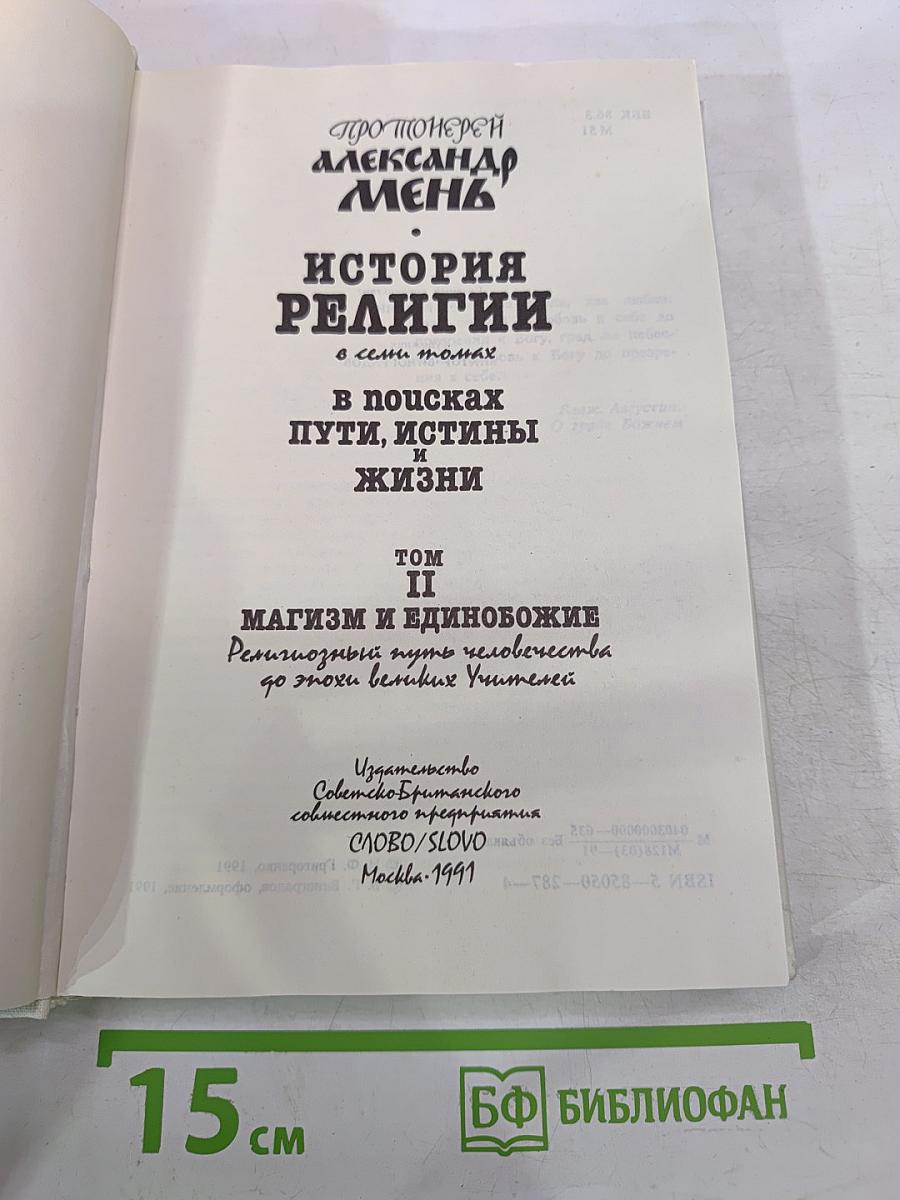 История религии в поисках пути, истины и жизни. Том II. Магизм и единобожие
