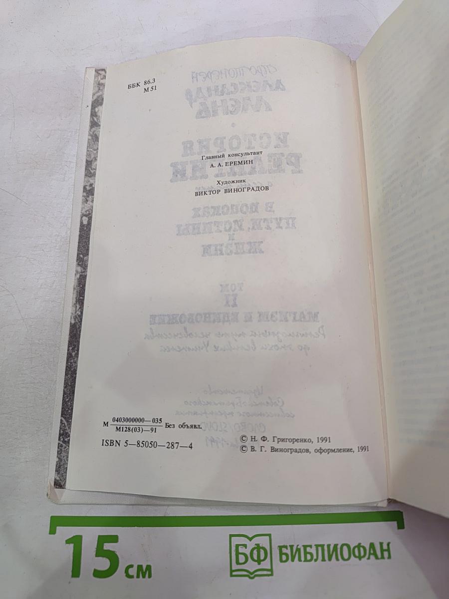 История религии в поисках пути, истины и жизни. Том II. Магизм и единобожие