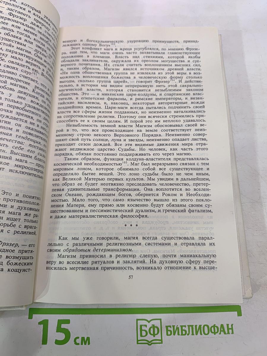 История религии в поисках пути, истины и жизни. Том II. Магизм и единобожие
