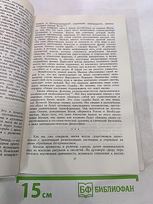 История религии в поисках пути, истины и жизни. Том II. Магизм и единобожие