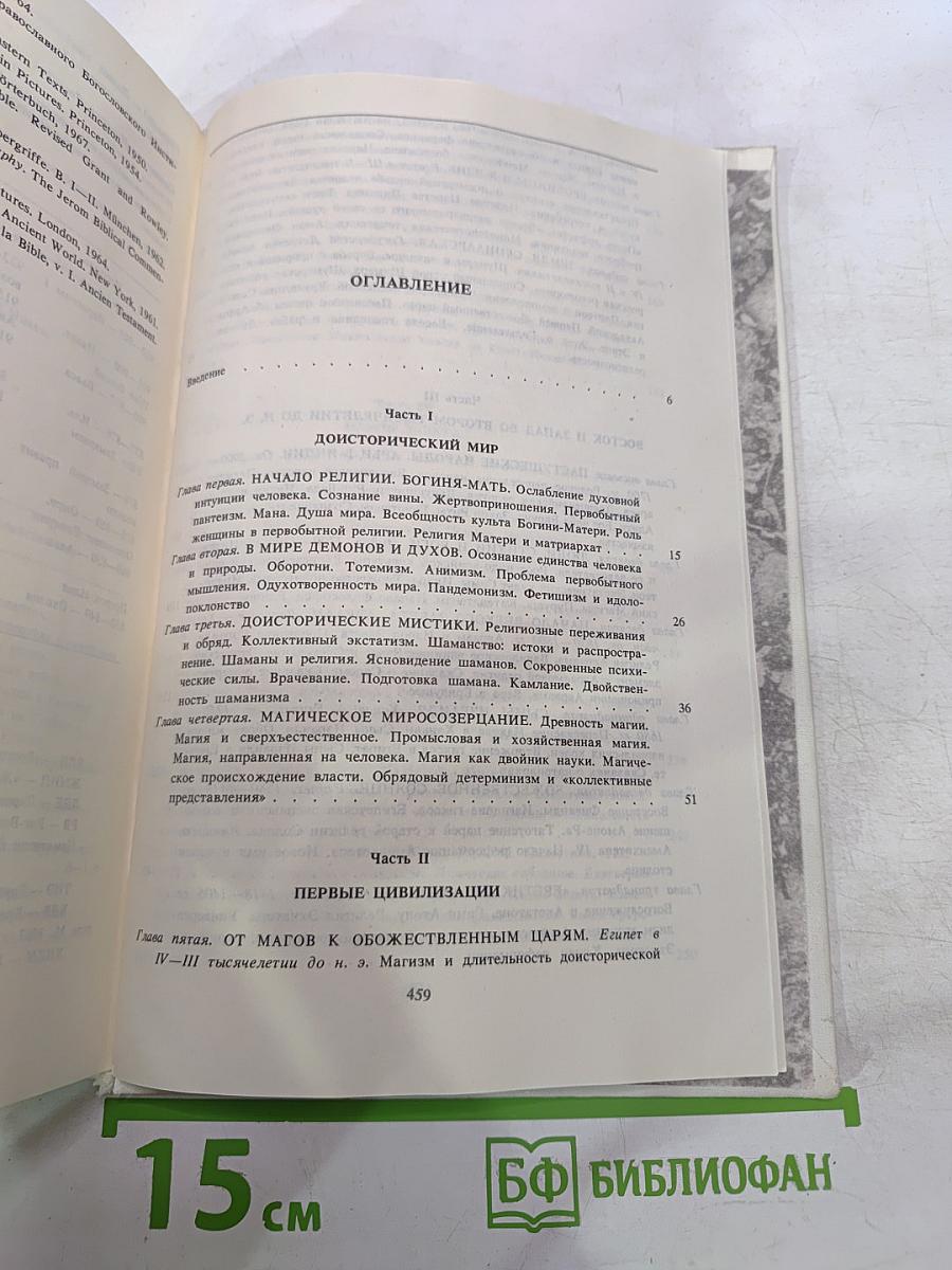 История религии в поисках пути, истины и жизни. Том II. Магизм и единобожие