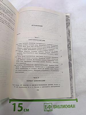 История религии в поисках пути, истины и жизни. Том II. Магизм и единобожие