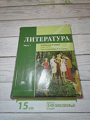 Литература. Учебник для 6 класса. Часть 1