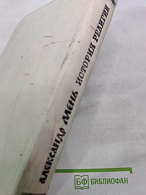 История религии в поисках пути, истины и жизни. Том II. Магизм и единобожие