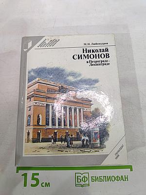 Николай Симонов в Петрограде - Ленинграде