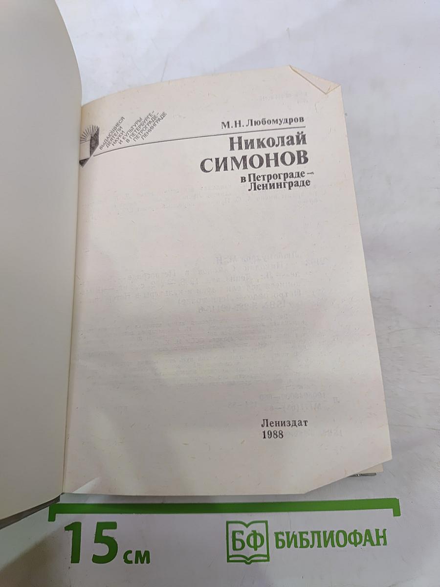 Николай Симонов в Петрограде - Ленинграде