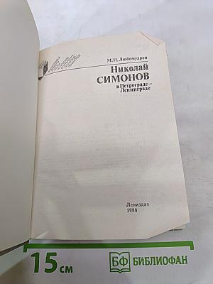 Николай Симонов в Петрограде - Ленинграде