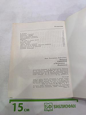 Николай Симонов в Петрограде - Ленинграде