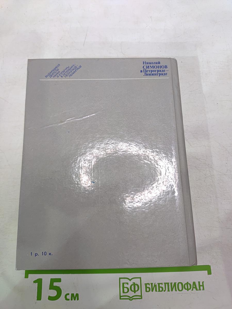 Николай Симонов в Петрограде - Ленинграде