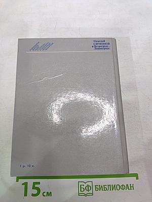 Николай Симонов в Петрограде - Ленинграде