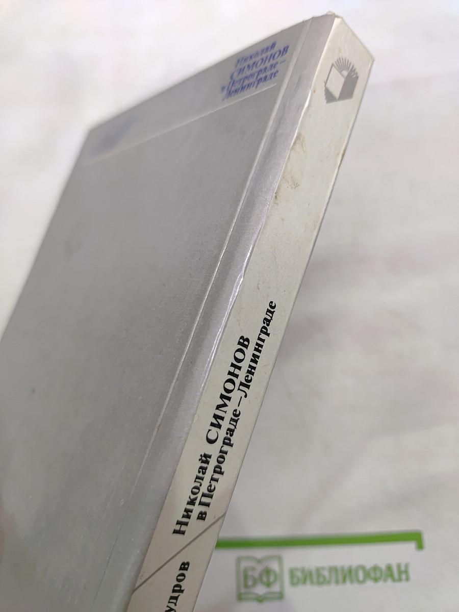 Николай Симонов в Петрограде - Ленинграде