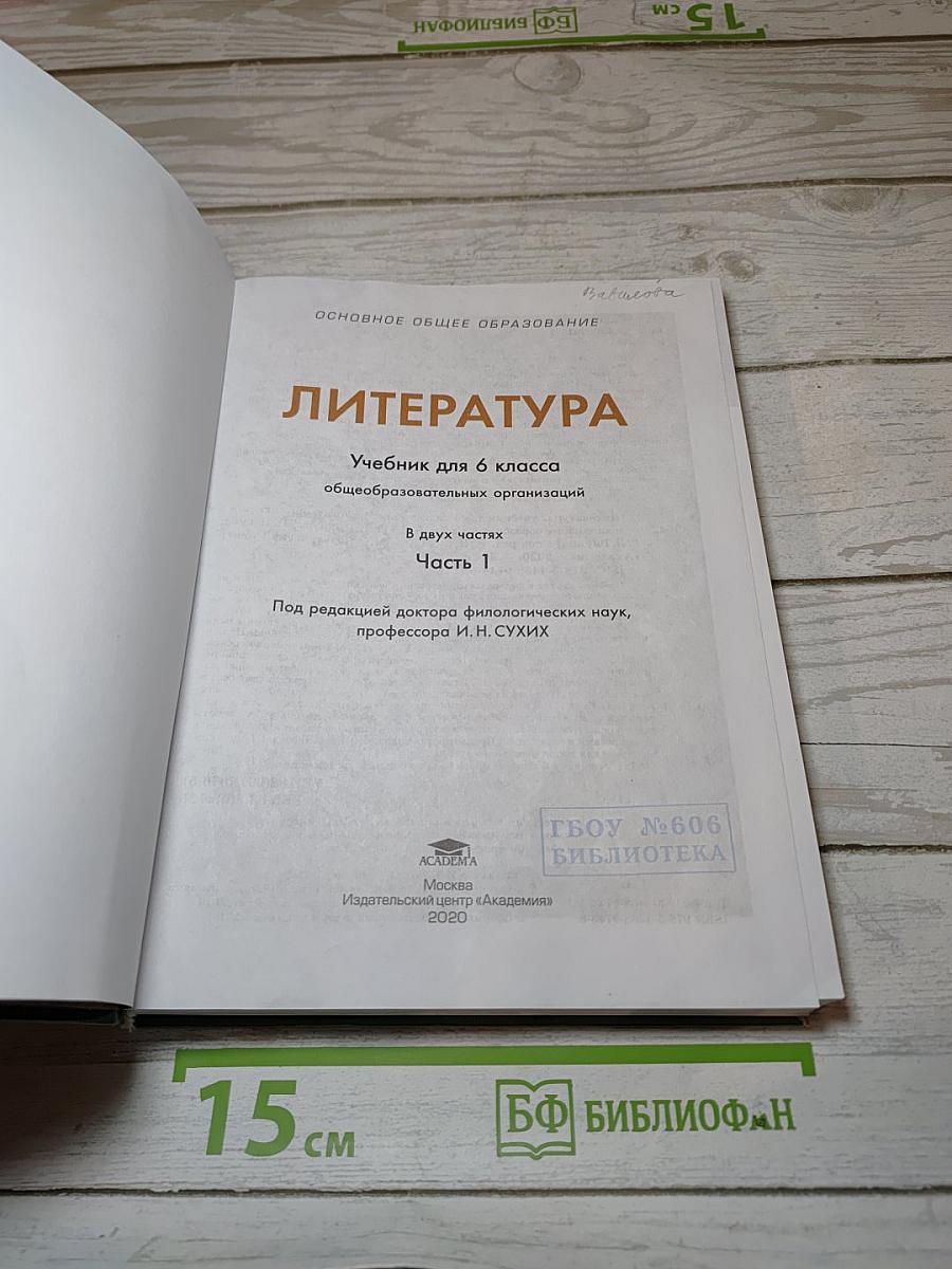 Литература. Учебник для 6 класса. Часть 1