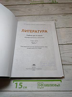 Литература. Учебник для 6 класса. Часть 1