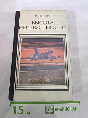 Высота неизвестности