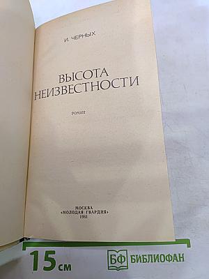 Высота неизвестности