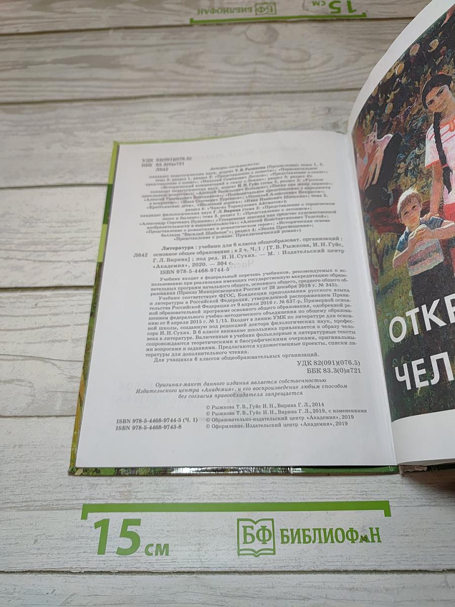 Литература. Учебник для 6 класса. Часть 1
