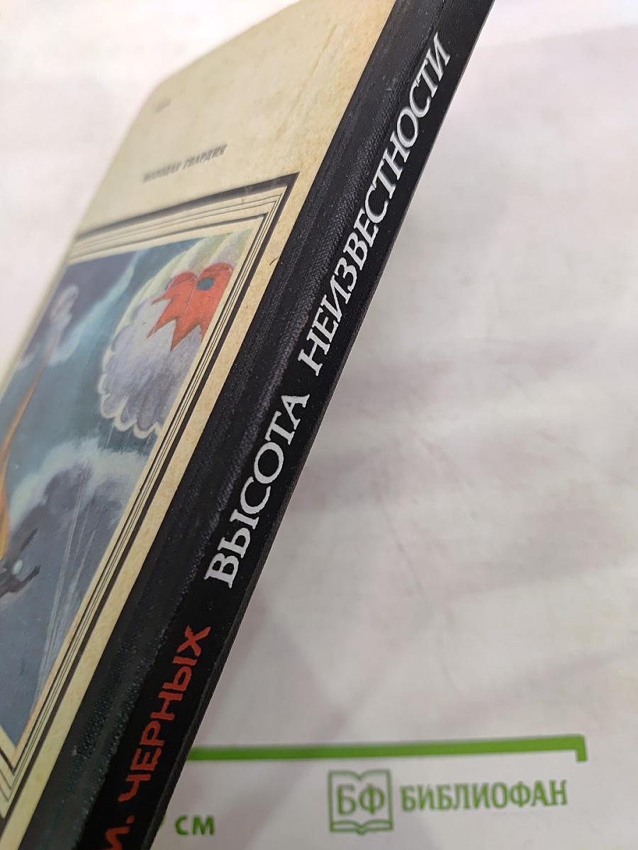 Высота неизвестности