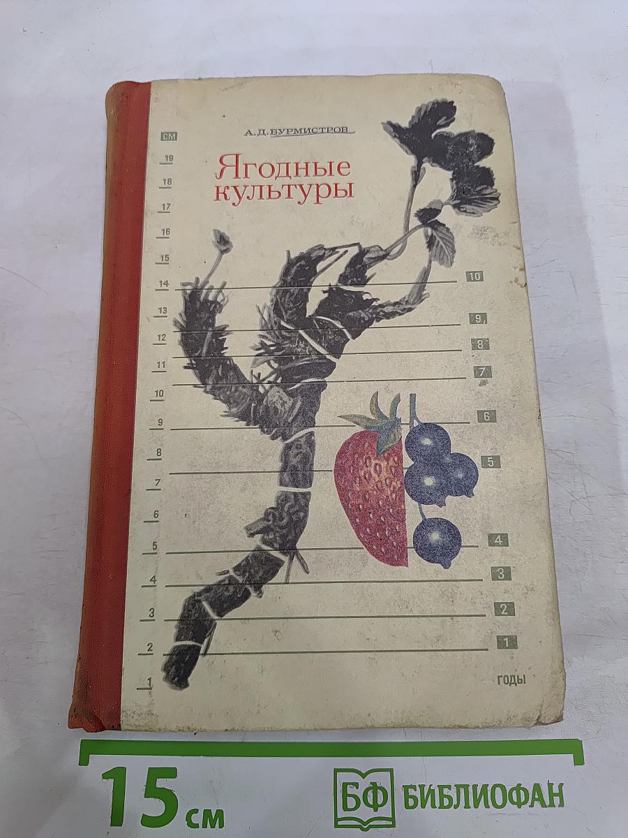 Ягодные культуры