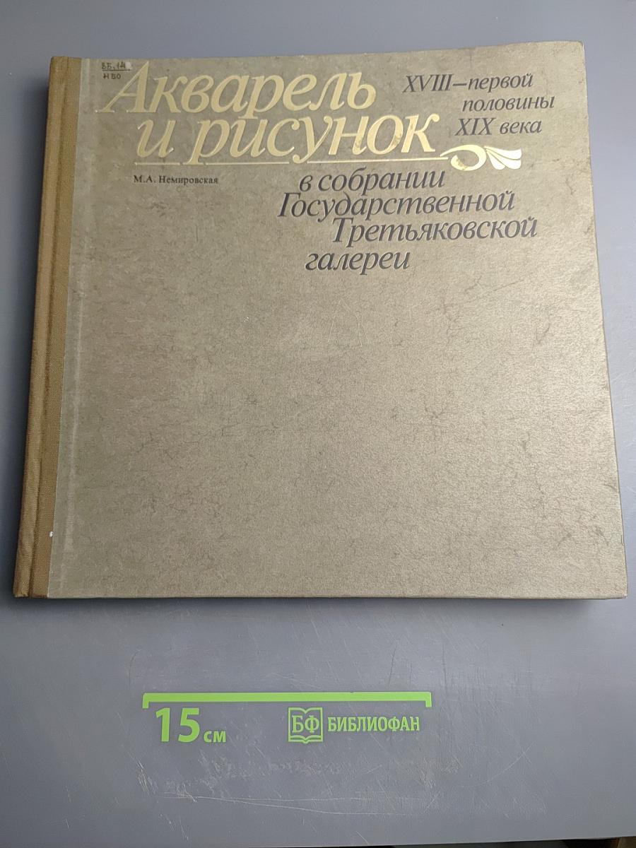 Акварель и рисунок XVIII - первой половины XIX века в собрании Государственной Третьяковской галереи