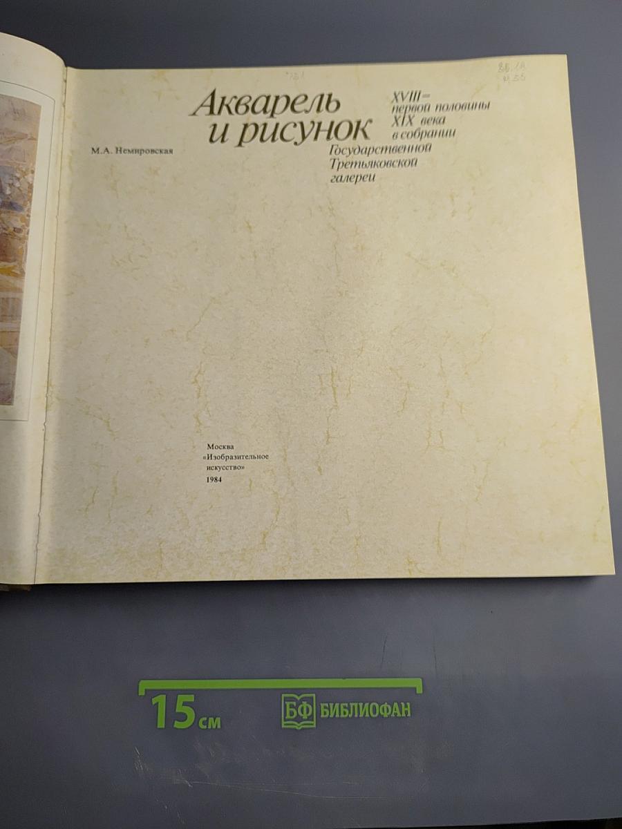 Акварель и рисунок XVIII - первой половины XIX века в собрании Государственной Третьяковской галереи