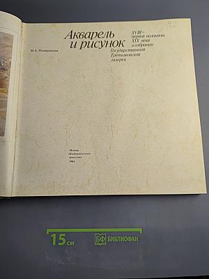 Акварель и рисунок XVIII - первой половины XIX века в собрании Государственной Третьяковской галереи