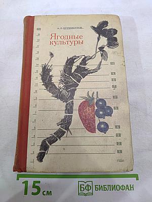 Ягодные культуры