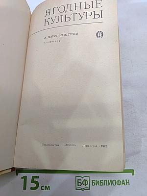 Ягодные культуры