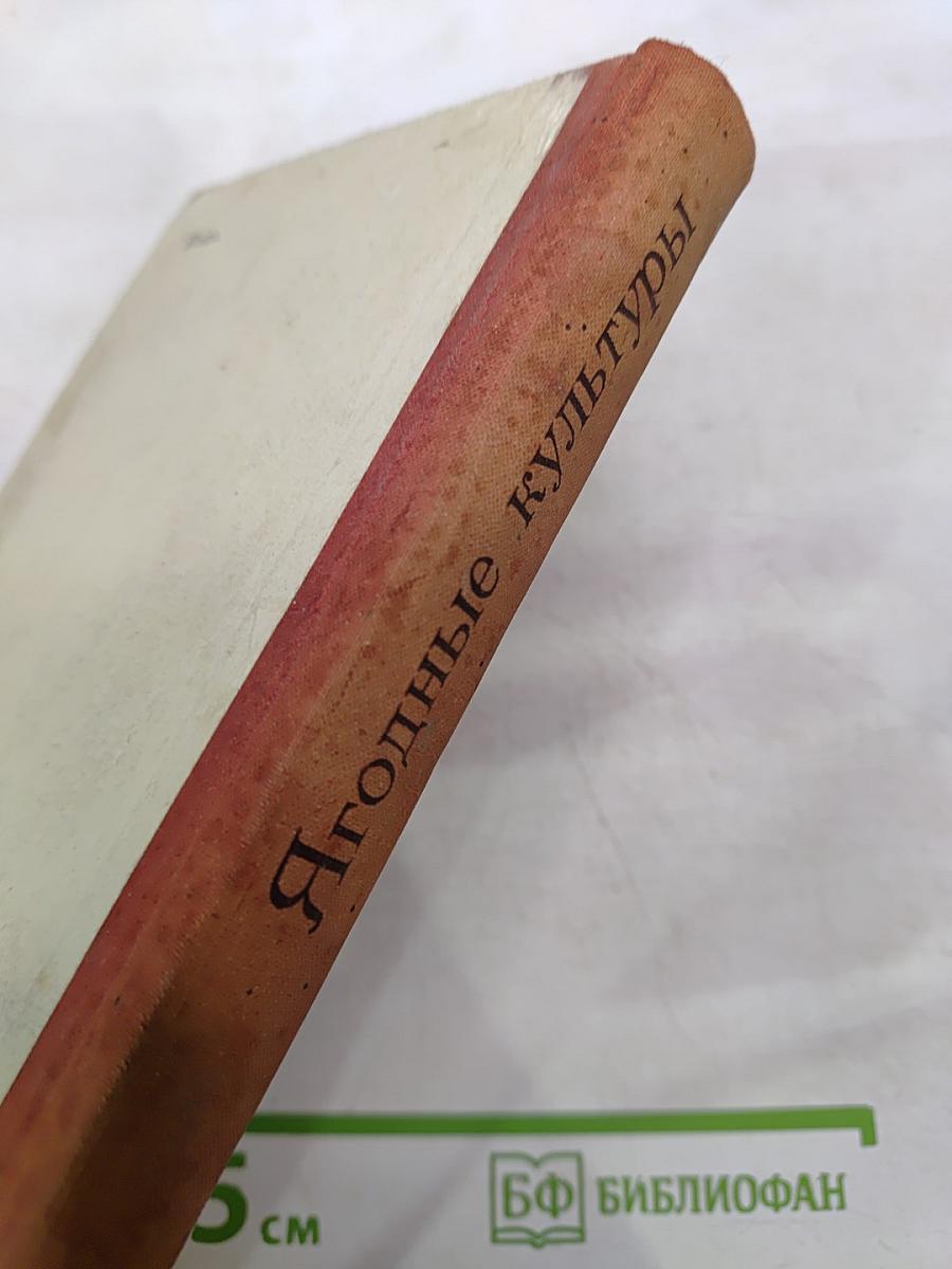 Ягодные культуры