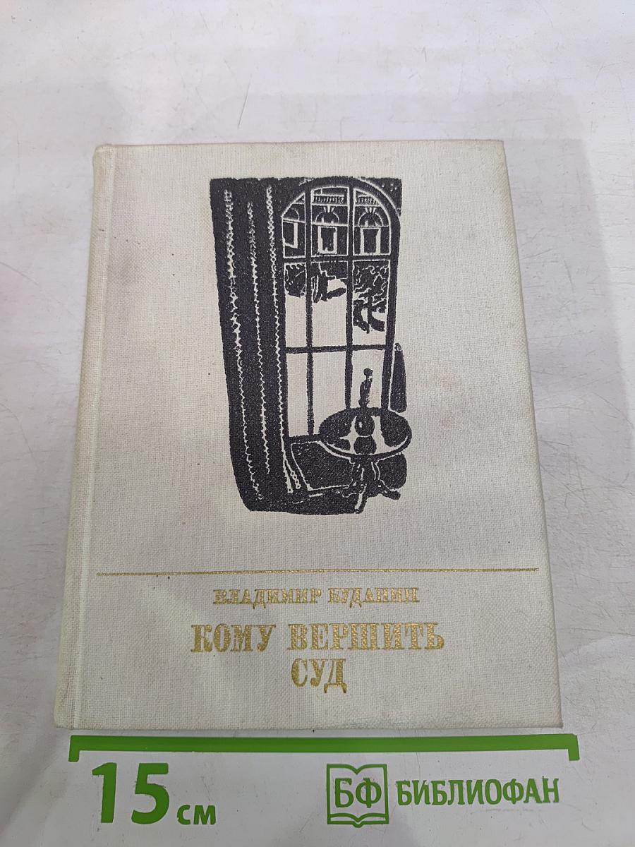 Кому вершить суд