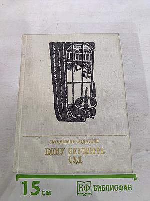 Кому вершить суд