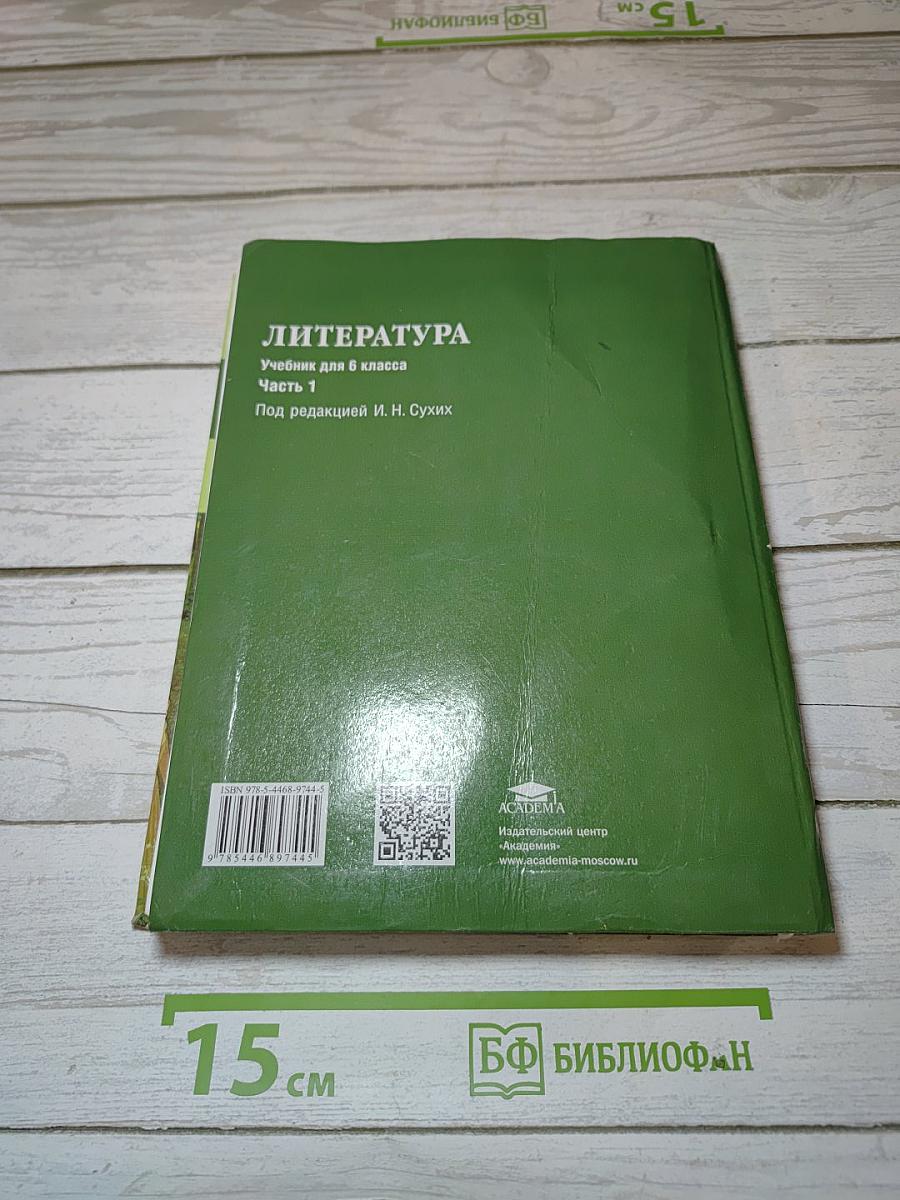 Литература. Учебник для 6 класса. Часть 1