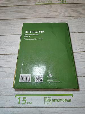 Литература. Учебник для 6 класса. Часть 1