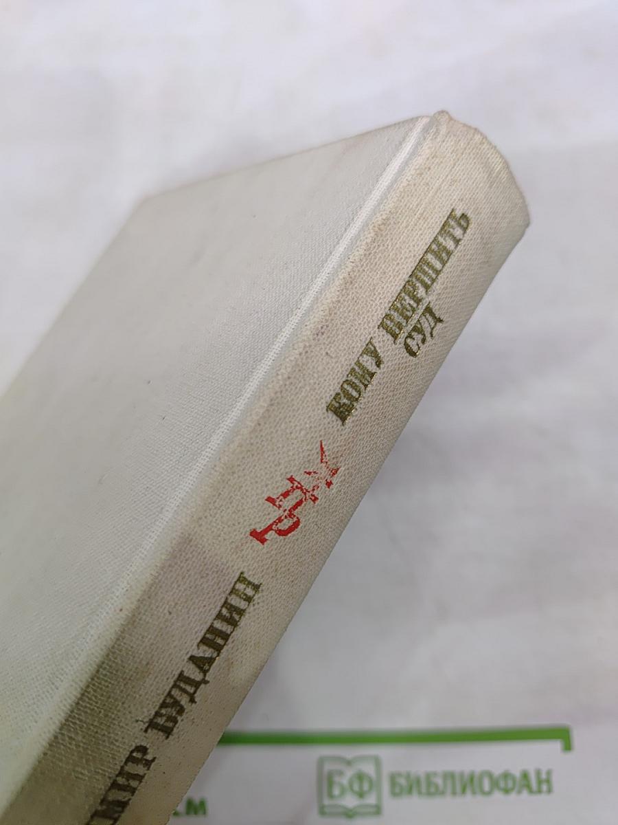 Кому вершить суд