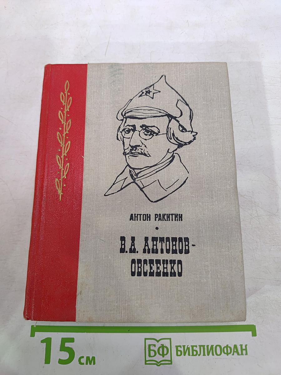 В.А. Антонов-Овсеенко